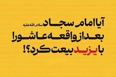 فتوتیتر | آیا امام سجاد(ع) بعد از واقعه عاشورا با یزید بیعت کرد؟