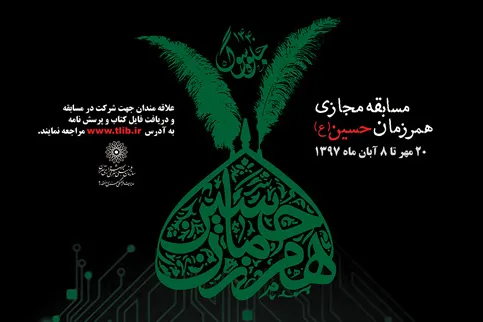 مسابقه کتاب‌خوانی «همرزمان حسین(ع)» در منطقه 9