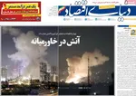صفحه نخست روزنامه‌های یکشنبه ۲۵ خرداد ۱۴۰۴