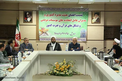 نشست مدیران عامل اتحادیه موسسات و تشکل های قرآنی کشور