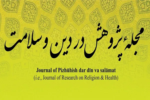 جدیدترین شماره از مجله پژوهش در دین و سلامت منتشر شد