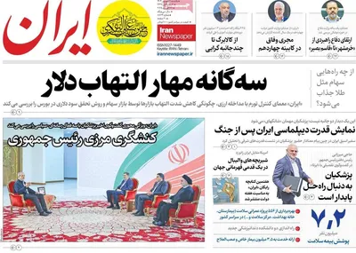 صفحه نخست روزنامه‌های یکشنبه ۹ شهریور ۱۴۰۴