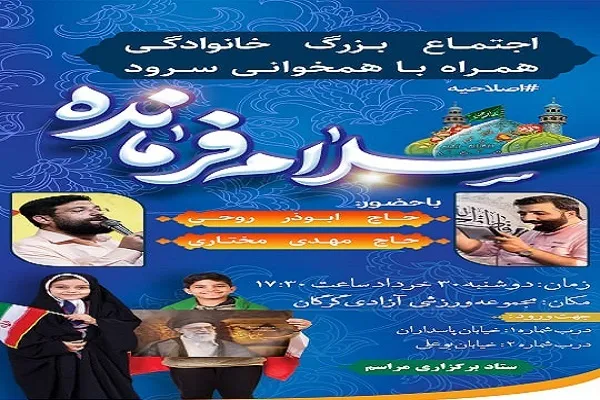 سرود «سلام فرمانده» در گرگان اجرا می‌شود