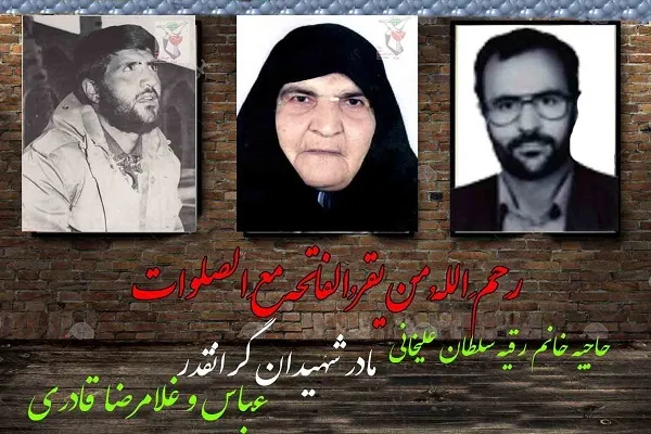 مادر شهیدان قادری آسمانی شد