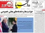صفحه نخست روزنامه‌های سه‌شنبه ۲۹ مهر ۱۴۰۴