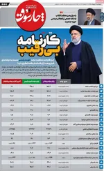 صفحات نخست روزنامه‌های چهارشنبه ۳۰ اردیبهشت ۱۴۰۵