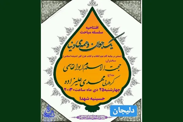 آغاز سلسله مباحث «یک جوان و همه دنیا» در دلیجان