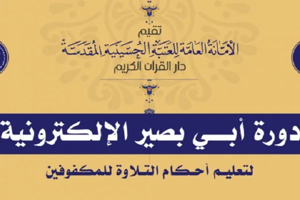 دار القرآن للعتبة الحسينية تطلق دورة لتعليم أحكام التلاوة للمكفوفين
