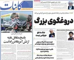 صفحات نخست روزنامه‌های سه‌شنبه ۱ اردیبهشت ۱۴۰۵