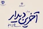 «آخرین دیدار» را روایت کنید