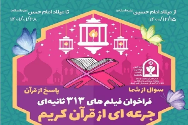 اعلام فراخوان فیلم‌های 313 ثانیه‌ای با عنوان «جرعه‌ای از قرآن»