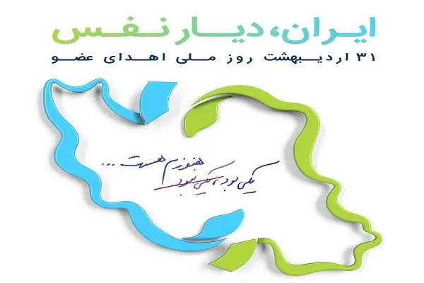 اجرای پویش ملی «ایران دیار نفس» به یاد فرشتگان ماندگار