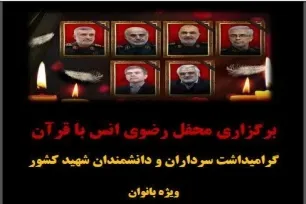 برگزاری محفل انس با قرآن در بندرعباس به یاد سرداران و دانشمندان شهید