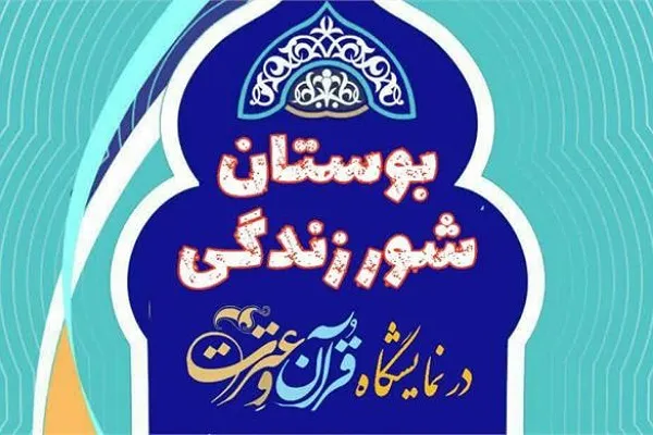 برپایی نمایشگاه قرآن و عترت در گرگان