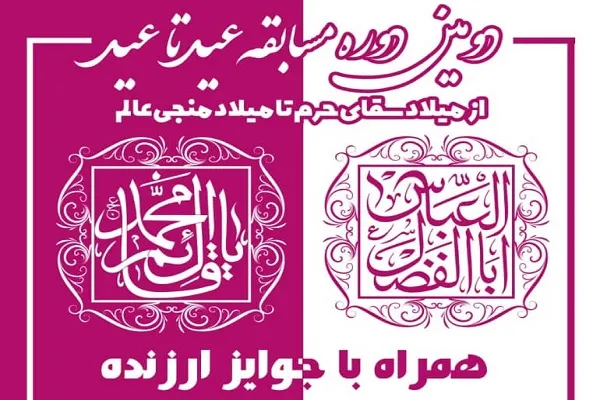 برگزیدگان مسابقه «عید تا عید» معرفی شدند