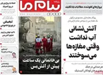 صفحه نخست روزنامه‌های شنبه ۲۱ تیر ۱۴۰۴