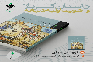 انتشار کتاب «داستان کربلا و هویت اولیه‌ی شیعه» از سوی نشر آرما
