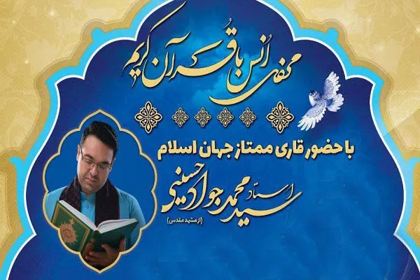 برنامه محافل قرآنی این هفته «سیدمحمدجواد حسینی» در اصفهان