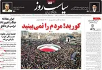 صفحات نخست روزنامه‌های ‌شنبه ۲۳ اسفند ۱۴۰۴