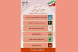 پویش «ایران من، ایران» به ایستگاه آخر رسید
