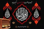 آغاز دهه فاطمیه با نغمه‌های معرفت در رادیو