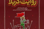 مجموعه برنامه «روایت کربلا» از عماریار منتشر می‌شود