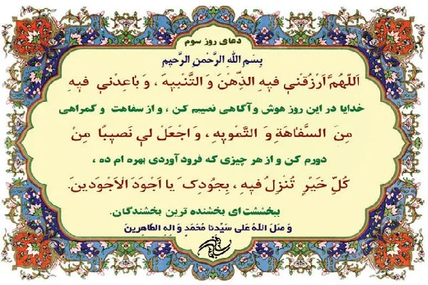 شرح دعای روز سوم ماه مبارک رمضان