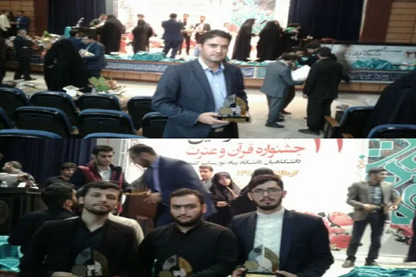 دریافت 6 مقام برتر در جشنواره قرآن و عترت دانشگاه پیام نور