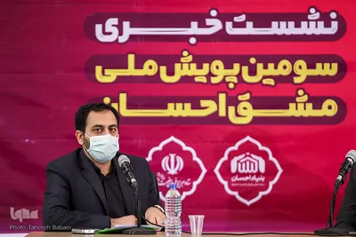 نشست خبری سومین پویش مردمی مشق احسان
