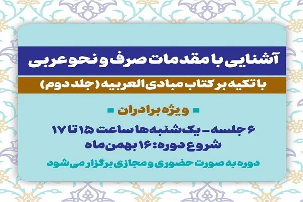 دوره آشنایی با مقدمات صرف و نحو عربی برگزار می‌شود
