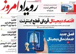 صفحات نخست روزنامه‌های یکشنبه ۱۲ بهمن ۱۴۰۴