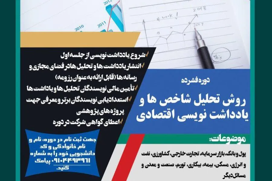 برگزاری دوره فشرده یادداشت‌نویسی اقتصادی از سوی دانشگاه امام صادق(ع)
