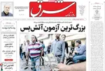 صفحات نخست روزنامه‌های سه‌شنبه ۱۹ خرداد ۱۴۰۵