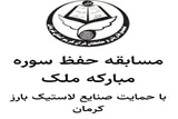 برگزاری آزمون سوره مبارکه «ملک» در کرمان