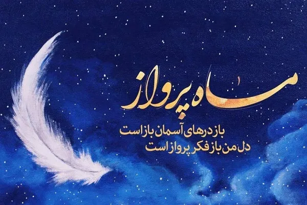 ویژه‌نامه اینترنتی ماه پر خیر و برکت رجب منتشر شد