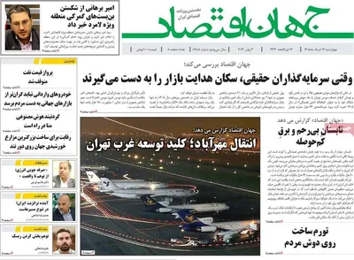 صفحات نخست روزنامه‌های چهارشنبه ۱۳ خرداد ۱۴۰۵