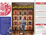 صفحات نخست روزنامه‌های سه‌شنبه ۱۵ اردیبهشت ۱۴۰۵