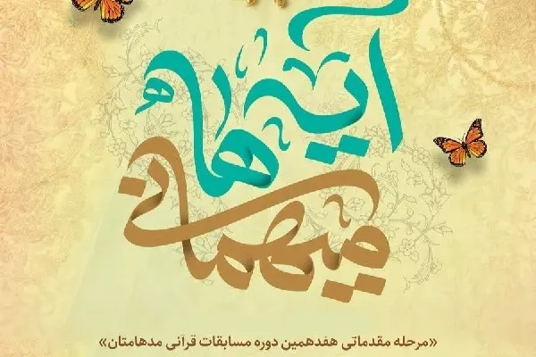 ۲۰ تیم قرآنی به مرحله استانی مسابقات قرآنی «مدهامتان» راه یافتند