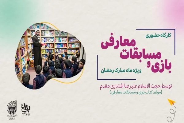 کارگاه «بازی و مسابقات معارفی ویژه ماه رمضان» برگزار می‌شود