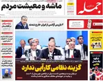صفحه نخست روزنامه‌های سه‌شنبه ۱۱ شهریور ۱۴۰۴