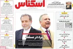 صفحات نخست روزنامه‌های شنبه ۱۸ بهمن ۱۴۰۴