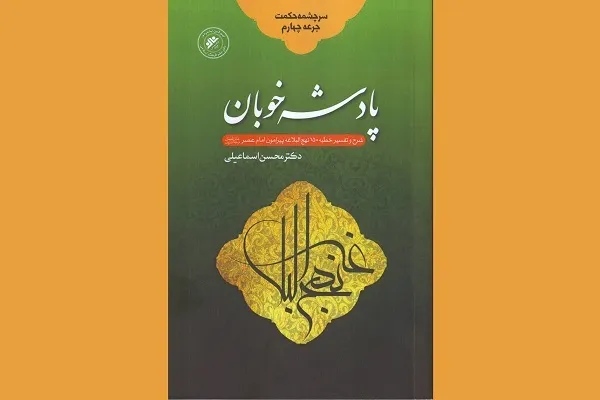«پادشه خوبان»؛  شرح خطبه‌ای از نهج‌البلاغه درباره حضرت ولیعصر(عج)