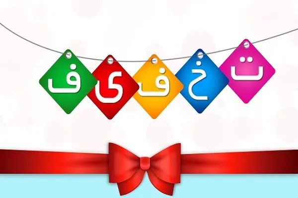 تخفیف 50 درصدی شهریه تربیت معلم طرح جامع مؤسسه بیت‌الاحزان