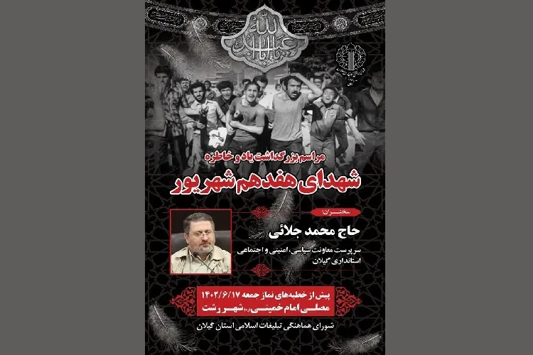 مراسم استانی بزرگداشت شهدای هفدهم شهریور در رشت برگزار می‌شود