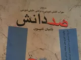 فضای ضد دانش در جوامع امروزی