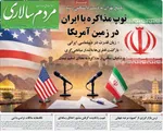 صفحات نخست روزنامه‌های دوشنبه ۲۱ اردیبهشت ۱۴۰۵