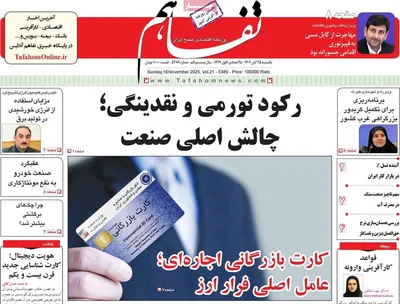 صفحه نخست روزنامه‌های یکشنبه ۲۵ آبان ۱۴۰۴