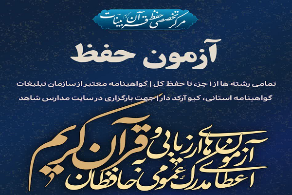 آزمون استانی حفظ عمومی قرآن برگزار می‌شود