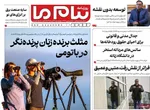 صفحه نخست روزنامه‌های چهارشنبه ۲۱ آبان ۱۴۰۴
