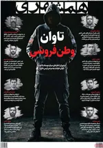 صفحات نخست روزنامه‌های سه‌شنبه ۲۲ اردیبهشت ۱۴۰۵